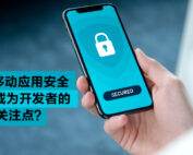 why-should-app-security-be-top-priority-cn