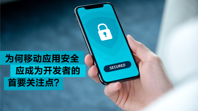 why-should-app-security-be-top-priority-cn why-should-app-security-be-top-priority-cn