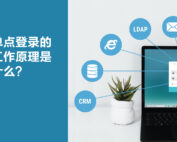 Article-2-How-Does-Single-Sign-On-Work_CN