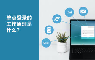 Article-2-How-Does-Single-Sign-On-Work_CN