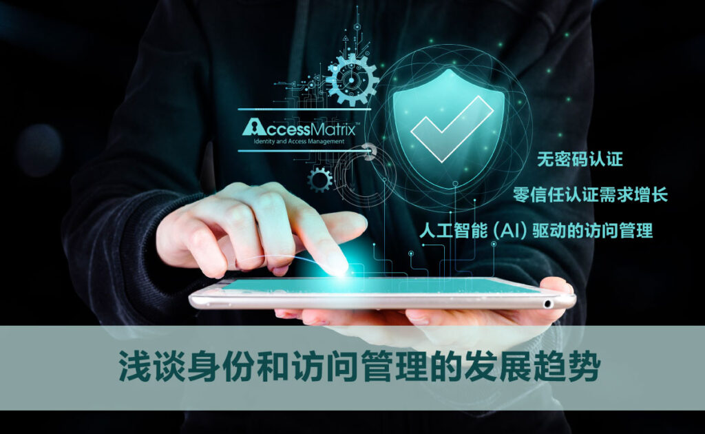 Trends-in-Identity-and-Access-Management-cn Trends-in-Identity-and-Access-Management-cn
