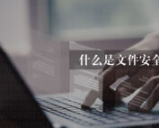 Document-Security-blog-cn